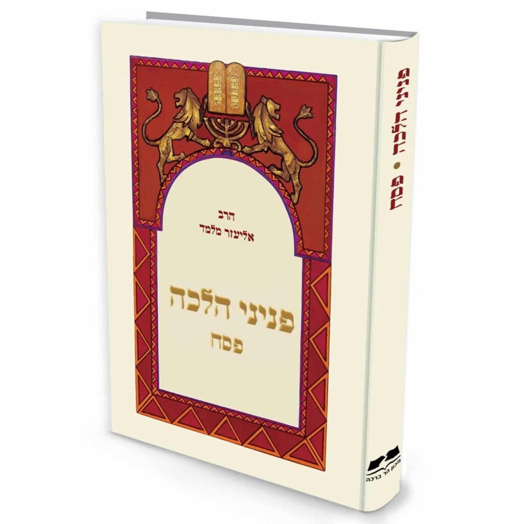 פסח | פניני הלכה