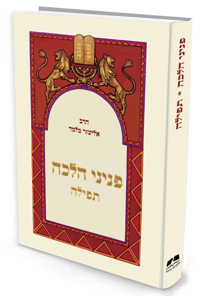 [72030007] פניני הלכה - תפילה