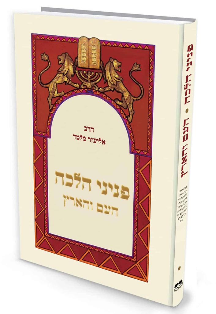 העם והארץ | פניני הלכה