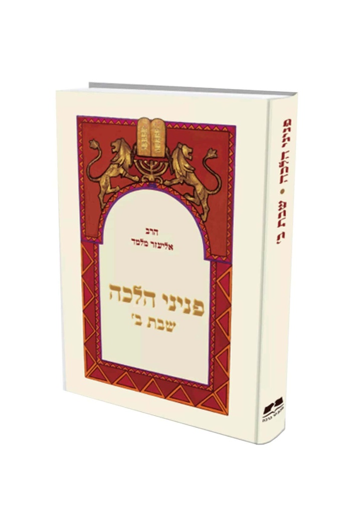 שבת ב | פניני הלכה