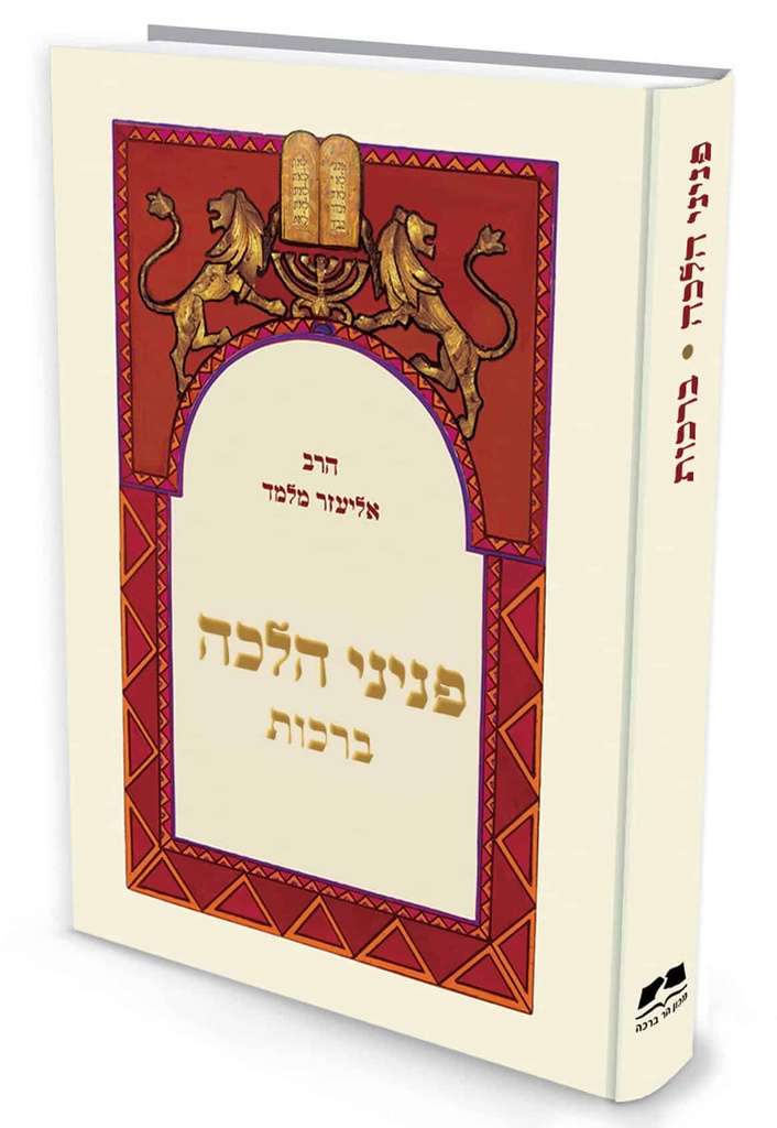 ברכות | פניני הלכה