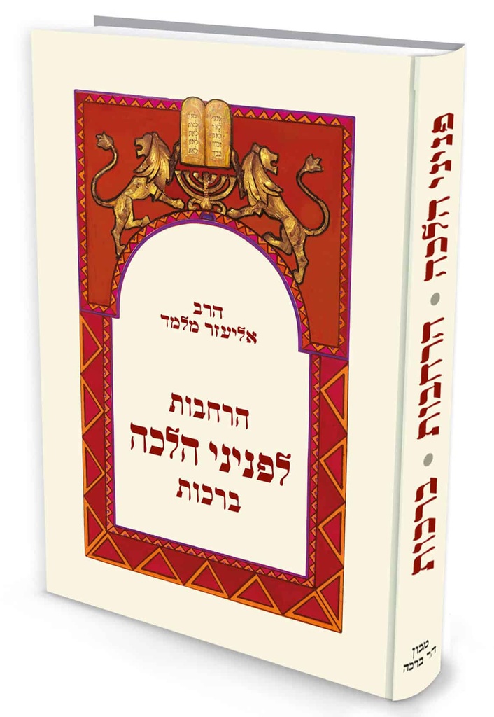 פניני הלכה - הרחבות לפניני הלכה ברכות