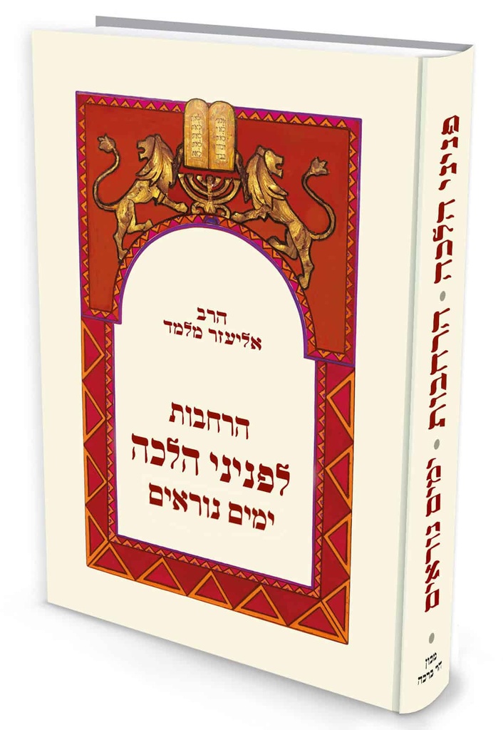 הרחבות ימים נוראים | פניני הלכה