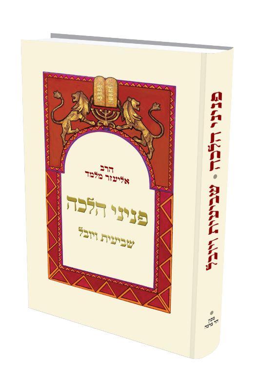 שביעית ויובל | פניני הלכה