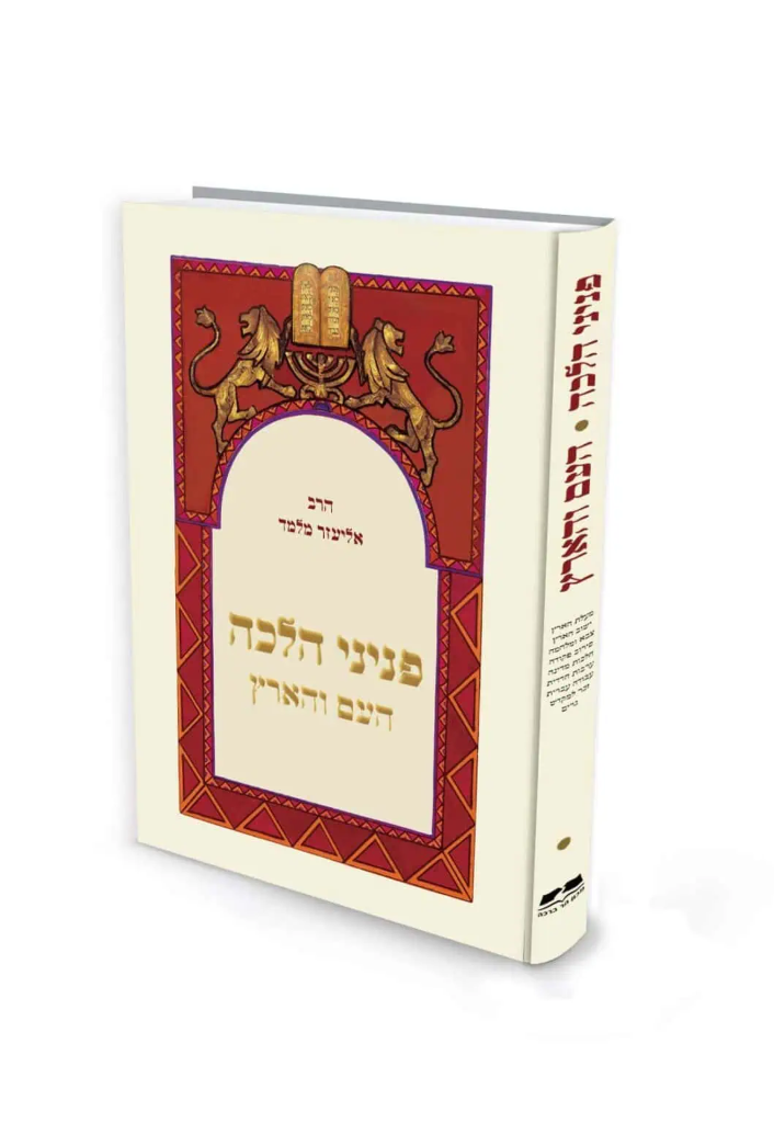 העם והארץ | כיס | פניני הלכה