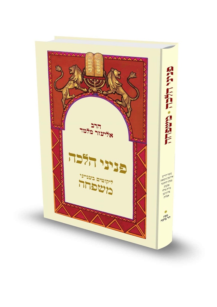 פניני הלכה - ליקוטים בענייני משפחה