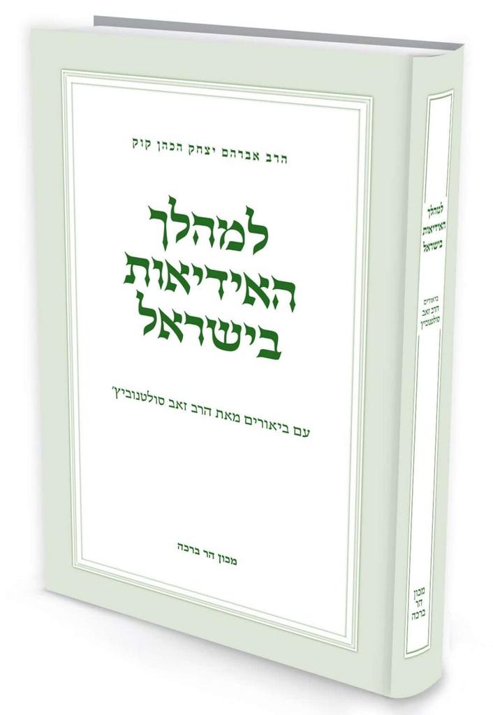 למהלך האידיאות בישראל | לראי״ה קוק | עם ביאור הרב ׳סולטנוביץ