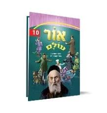 אור עולם | חלק 10 | סיפורי צדיקים לילדים