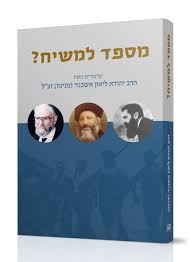 מספד למשיח ? - מניטו