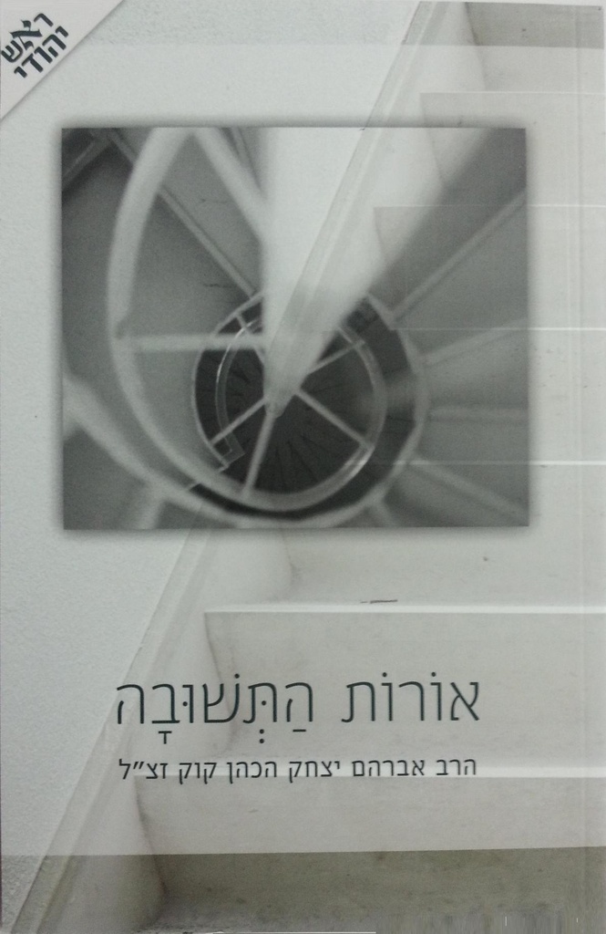 אורות התשובה | פורמט כיס | עם פירוש ראש יהודי מאת הרב יובל פרוינד
