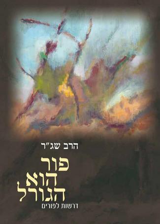 פור הוא הגורל - דרשות לפורים | מאת הרב שג"ר