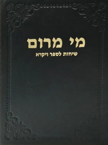 מי מרום כרך י | שיחות לספר ויקרא | מאת הרב חרל"פ
