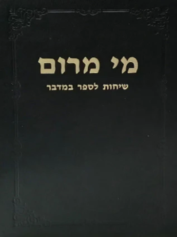מי מרום כרך יא | שיחות לספר במדבר | מאת הרב חרל"פ