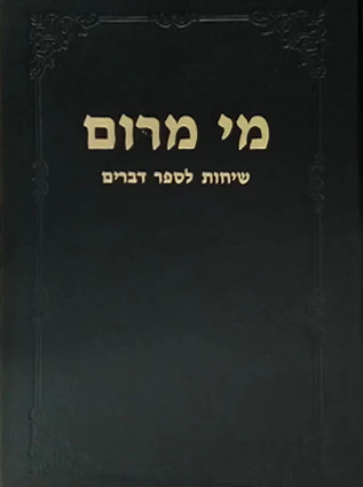 מי מרום כרך יב |  לספר דברים | מאת הרב חרל"פ