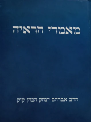 מאמרי הראי"ה | ספר שמלקט מאמרים שפירסם הרב אברהם יצחק הכהן קוק בעיתונות