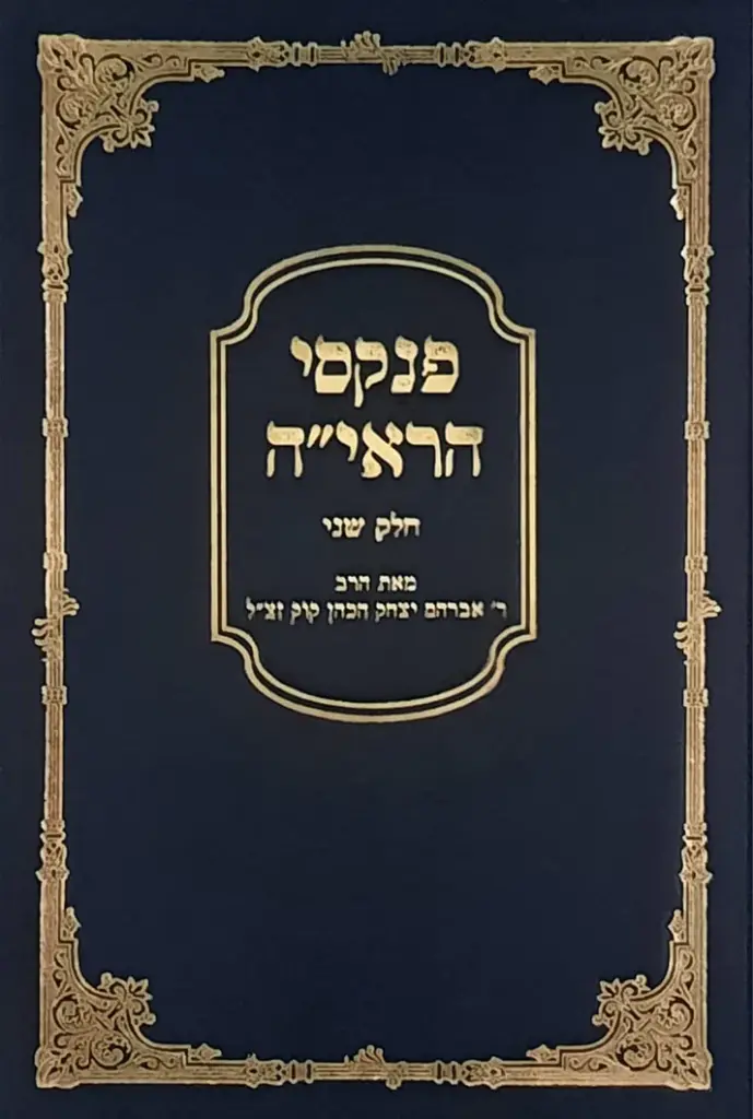 פנקסי הראי"ה - חלק ב