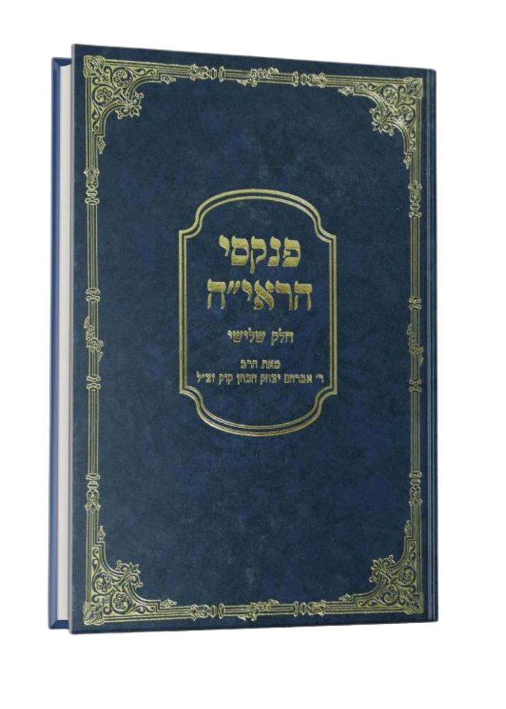 פנקסי הראי"ה - חלק ג