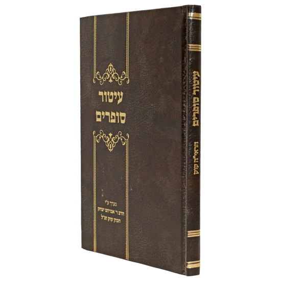 [72422626] עיטור סופרים - קובץ שיצא לאור ע"י מרן הרב אברהם יצחק הכהן קוק 