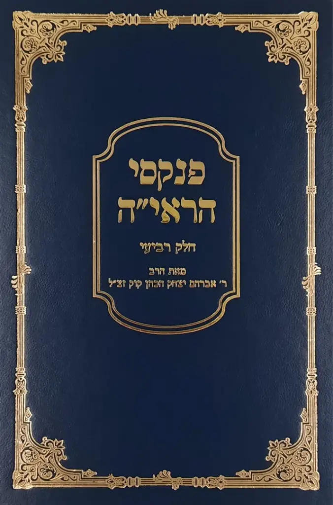 פנקסי הראי"ה |  חלק ד | הרב אברהם יצחק הכהן קוק