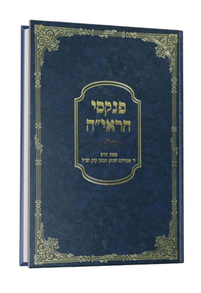 פנקסי הראי"ה |  חלק ה | הרב אברהם יצחק הכהן קוק