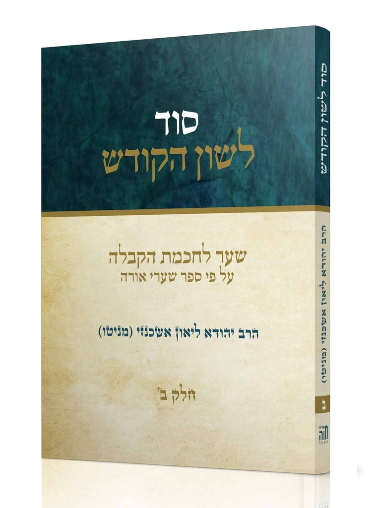 ב סוד לשון הקודש - הרב יהודה ליאון אשכנזי מניטו