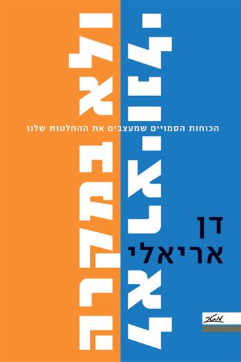 לא רציונלי ולא במקרה - הכוחות הסמויים שמעצבים את ההחלטות שלנו