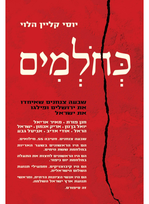[100067811] אזל מהדפוס | כחלמים - שבעה צנחנים שאיחדו את ירושלים ופילגו את ישראל