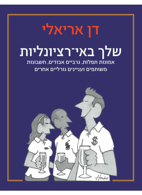 [100067934] שלך בא-רציונליות / דן אריאלי