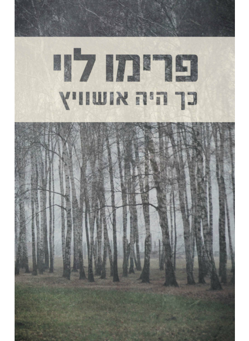 כך היה אושוויץ