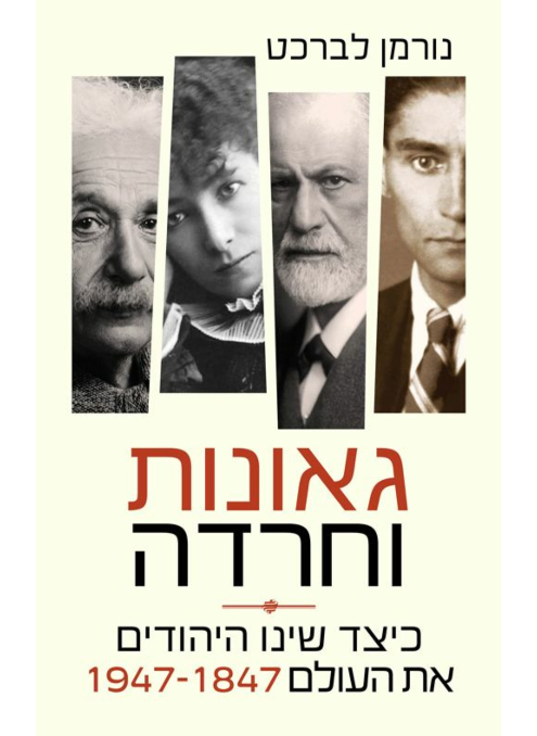 גאונות וחרדה - כיצד שינו היהודים את העולם 1847-1947