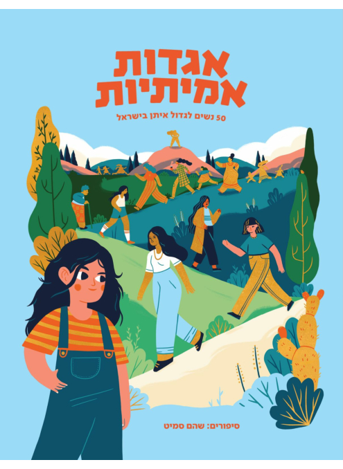אגדות אמיתיות: 50 נשים לגדול איתן בישראל