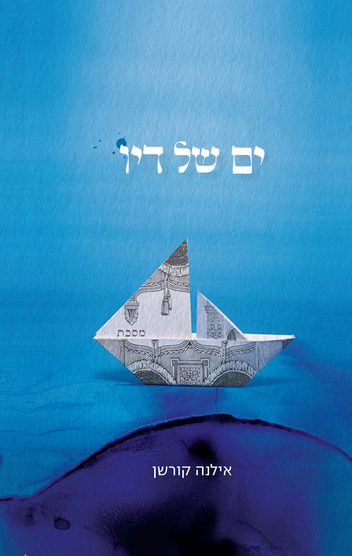 ים של דיו | אילנה קורשן