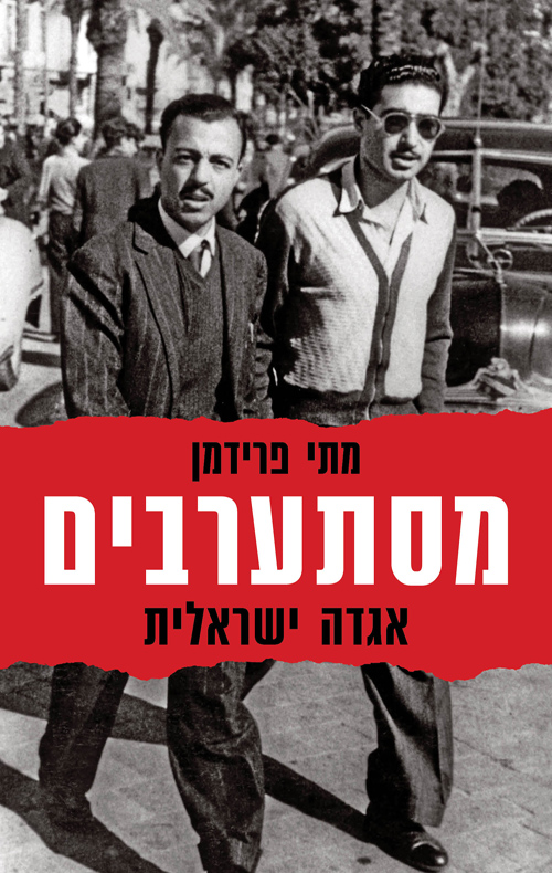 אזל מהדפוס | מסתערבים - אגדה ישראלית