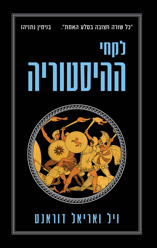 לקחי ההיסטוריה 