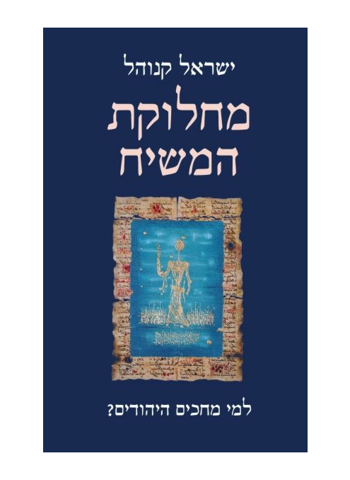 [000100069068] מחלוקת המשיח / ישראל קנוהל