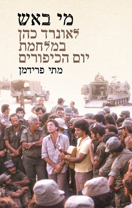 מי באש - לאונרד כהן במלחמת יום הכיפורים