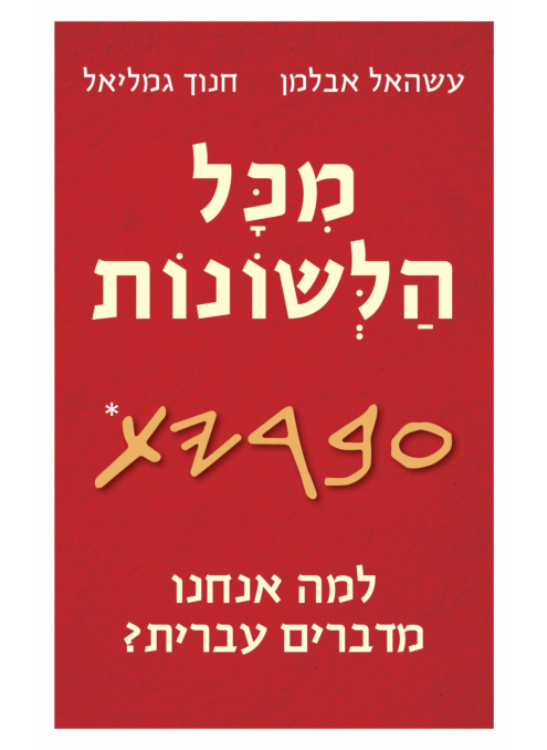 אזל מהדפוס | מכל הלשונות | עשהאל אבלמן