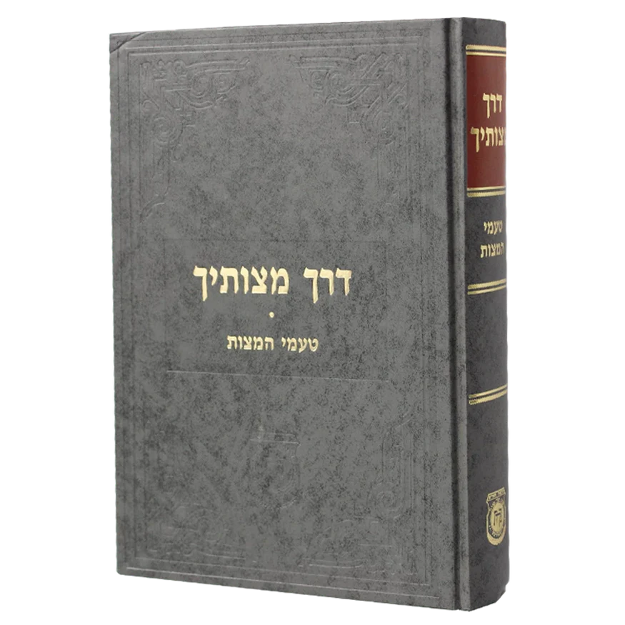 [105045676] דרך מצותיך - טעמי המצות | צמח צדק