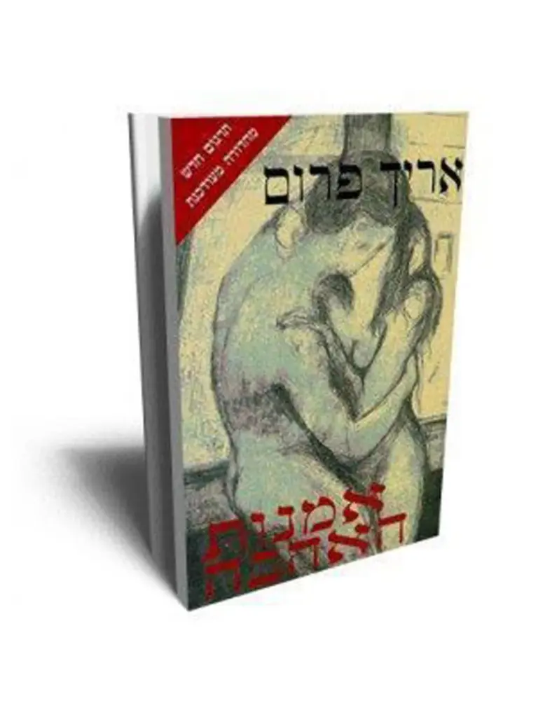 אמנות האהבה / אריך פרום