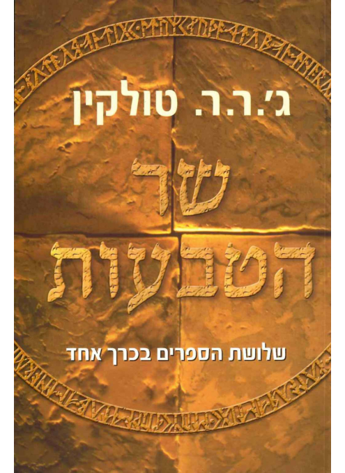 שר הטבעות / שלושת הספרים בכרך אחד / ג.ר.ר. טולקין