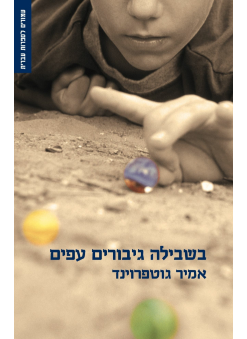בשבילה גיבורים עפים / אמיר גוטפרוינד