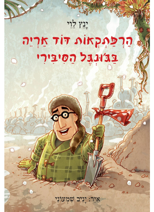הרפתקראות דוד אריה | חלק 2 - בג'ונגל הסיבירי