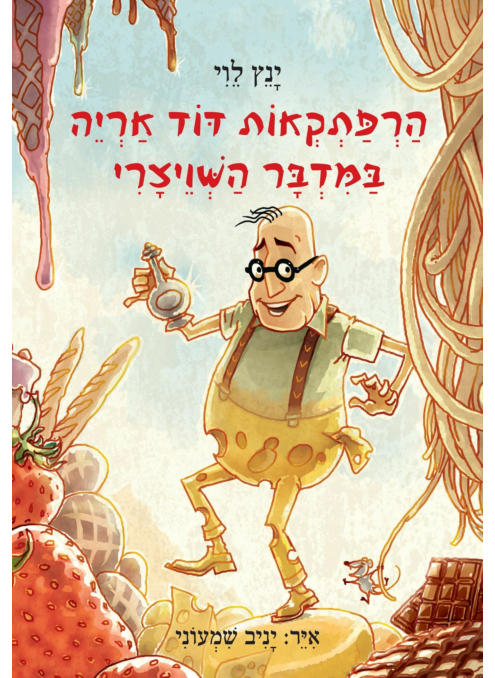 הרפתקראות דוד אריה | חלק 3 - במדבר השויצרי