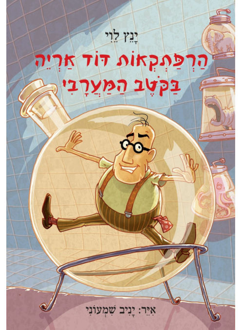 הרפתקראות דוד אריה | חלק 4 - בקטב המערבי