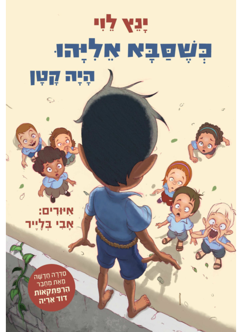 [300142165] כשסבא אליהו היה קטן 1