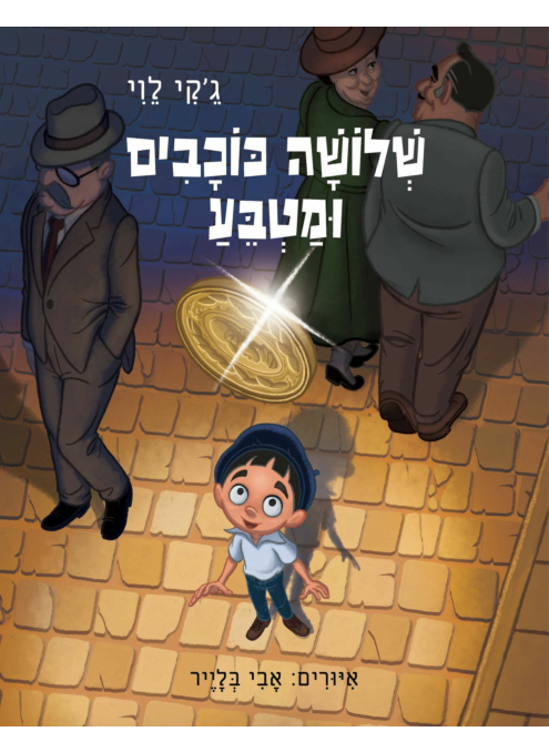 שלושה כוכבים ומטבע / ג'קי לוי