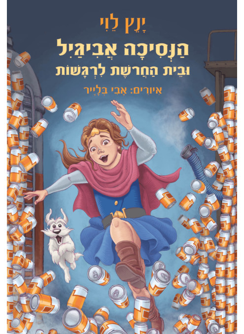 הנסיכה אביגיל / ינץ לוי
