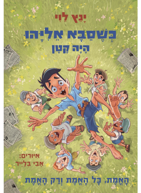 כשסבא אליהו היה קטן 4