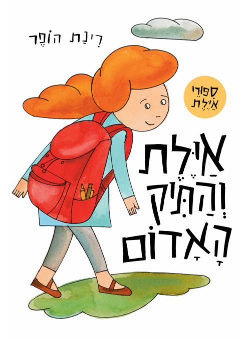 [300143681] אילת והתיק האדום