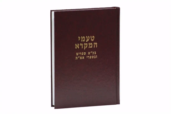טעמי המקרא - בכ״א ספרים ובספרי אמ״ת | הרב מרדכי ברויאר